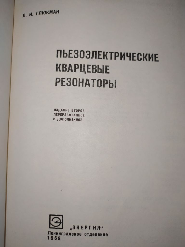 книга: ПЬЕЗОЭЛЕКТРИЧЕСКИЕ КВАРЦЕВЫЕ РЕЗОНАТОРЫ. II-е изд. 1969г. - фото фото фото 1