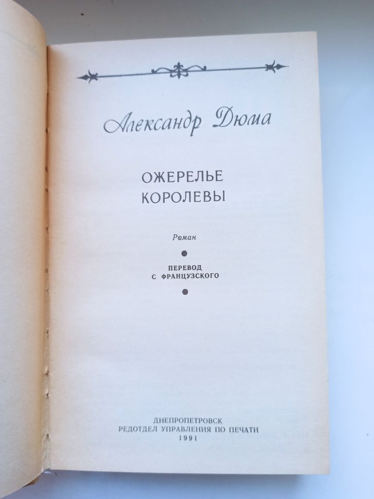 Ожерелье королевы - А. Дюма - - фото фото фото 4