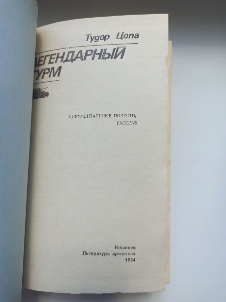 Легендарный штурм - Тудор  (Федор) Цопа - - фото фото фото 3
