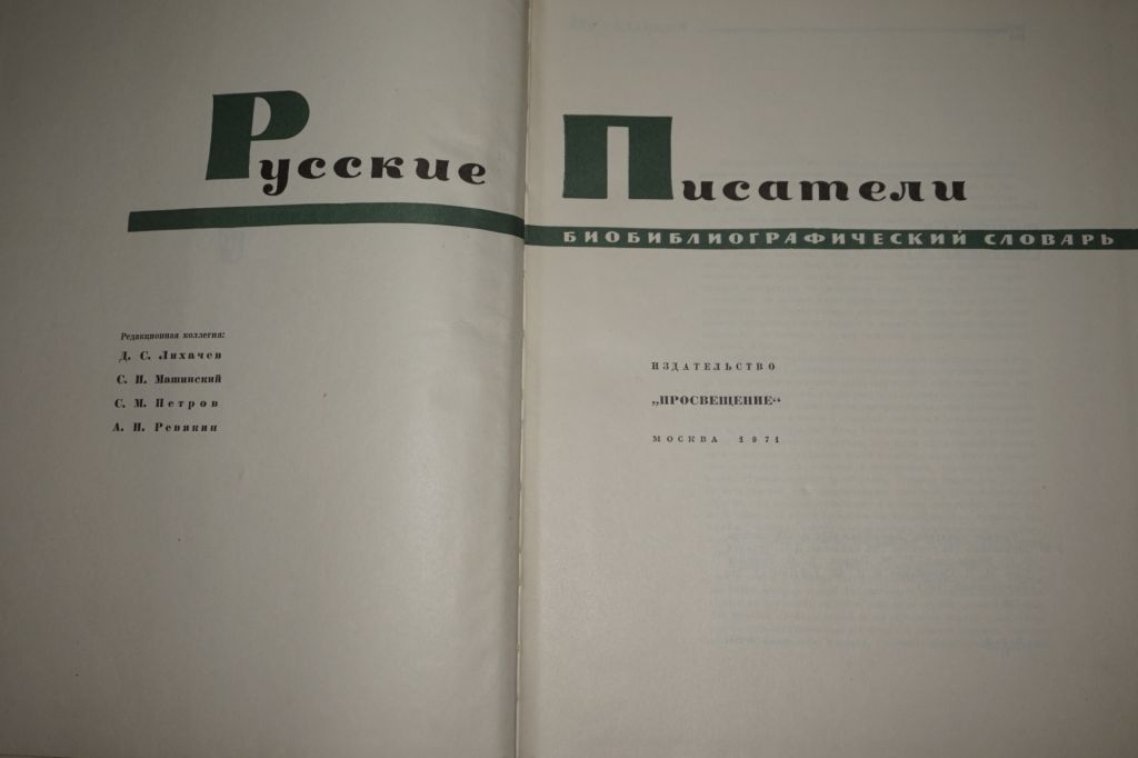 Русские писатели. Библиографический словарь. - фото фото фото 1