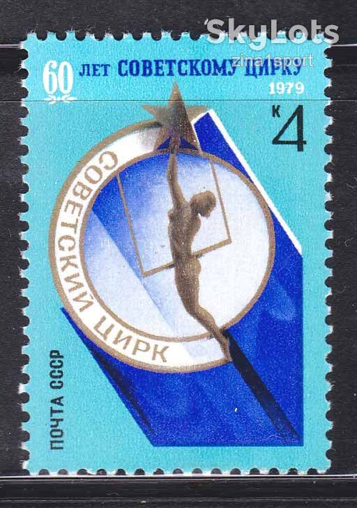 ZM  СССР 1979 г MNH - цирк - фото фото фото 0