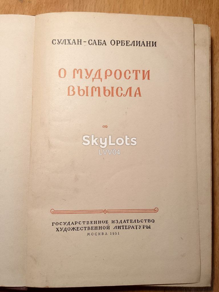 Сулхан-Саба Орбелиани. О мудрости вымысла. 1951 - фото фото фото 3