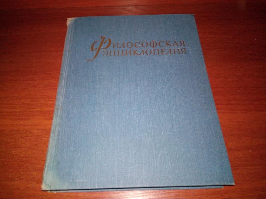 Философская энциклопедия  (Том 1) - фото фото фото 0