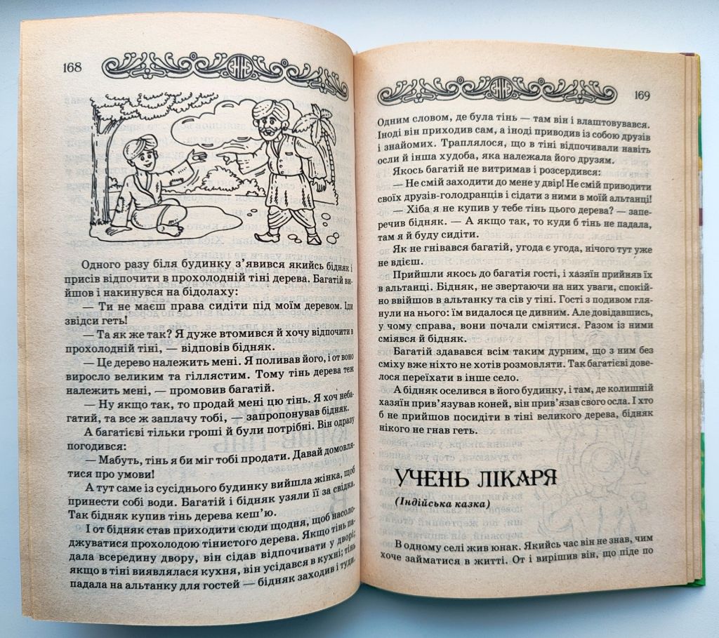 М.О. Хаткіна Мавпа, Кролик і Лисиця, Кращі казки народів світу, Донецьк 2005 р. - фото фото фото 4