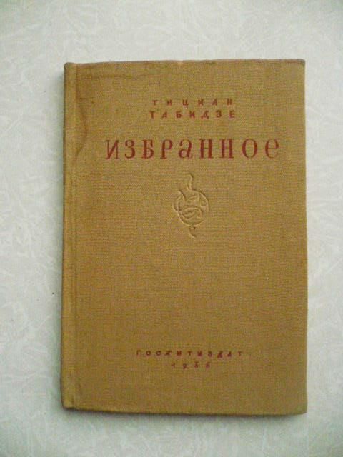 Табидзе Т. Избранное. 1936 г. - фото фото фото 0