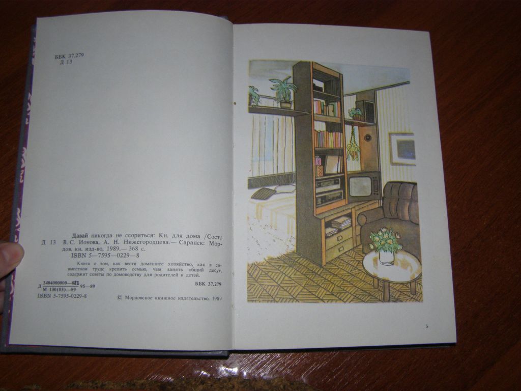Давай никогда не сориться   (книга для дома),1989 - фото фото фото 4