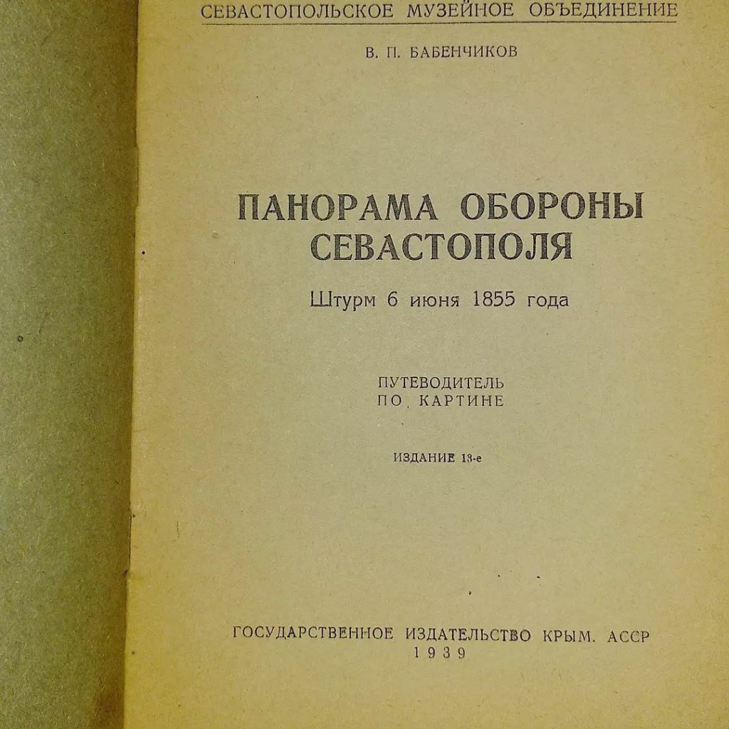 Панорама обороны севастополя	1939 Бабенчиков - фото фото фото 4