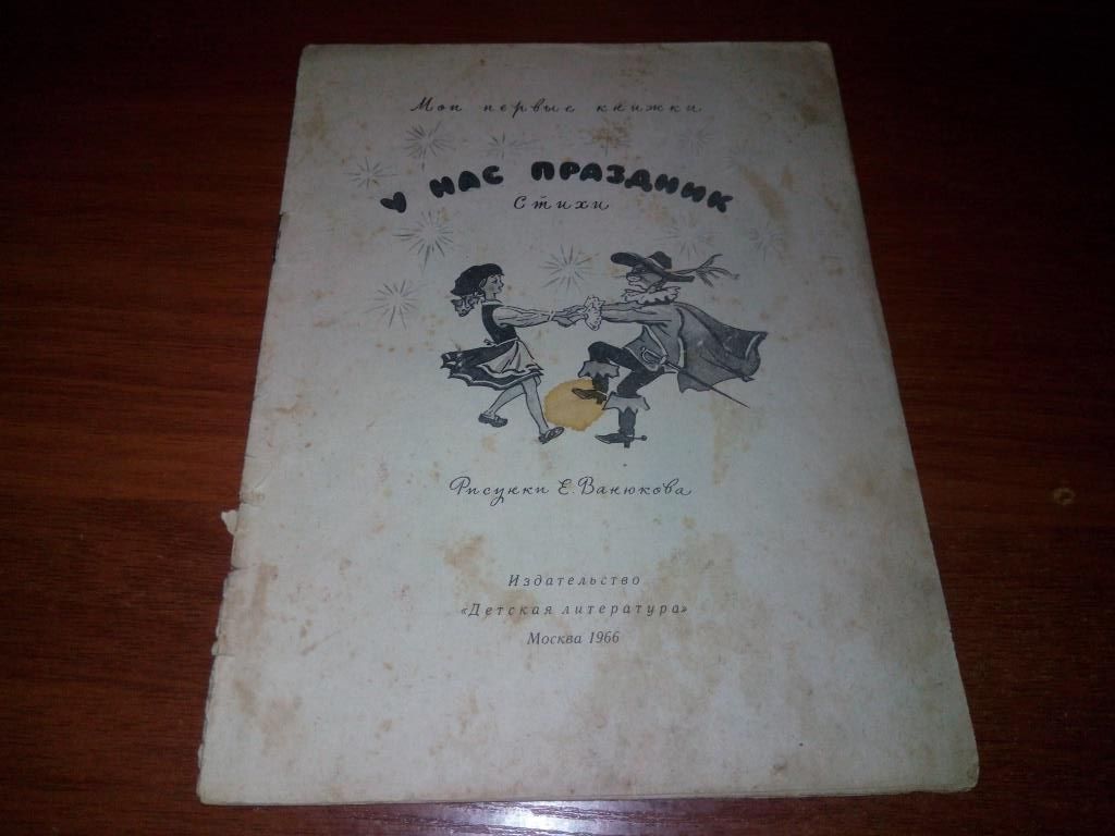 У нас праздник. Стихи  (Рисунки Е. Ванюкова) - фото фото фото 0