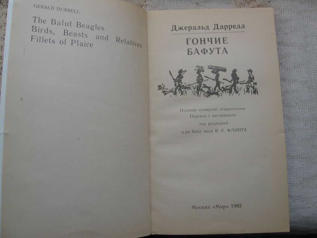 Джеральд Даррелл Гончие Бафута - фото фото фото 1