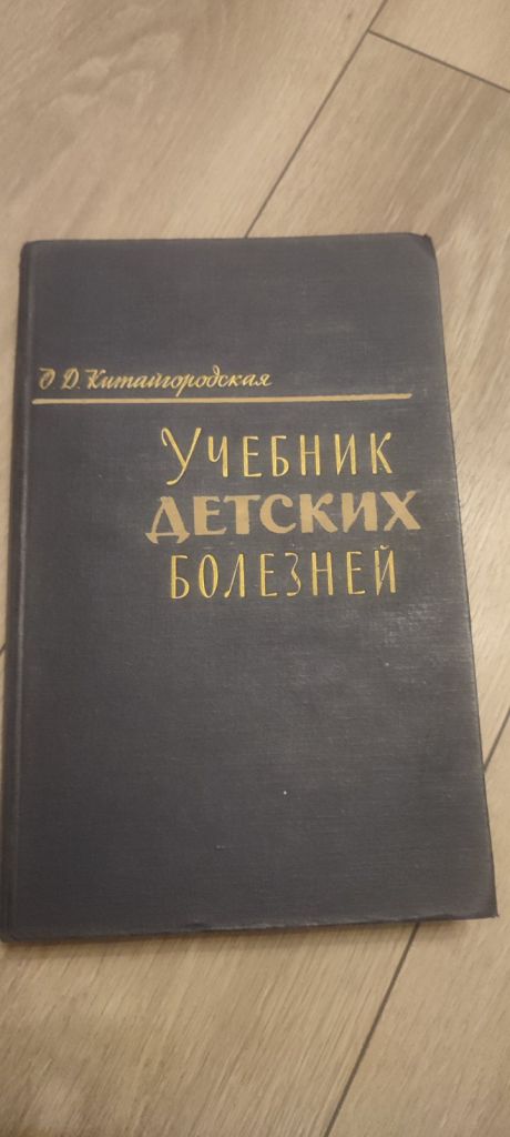 О. Д. Китайгородская.  «Учебник детских болезней» - фото фото фото 0
