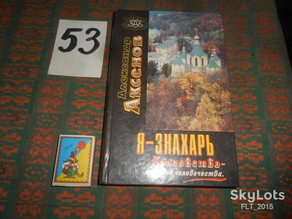 А.Аксенов    Я - знахарь.  Колдовство  - злой  рок  человечества  1996 г. - фото фото фото 0