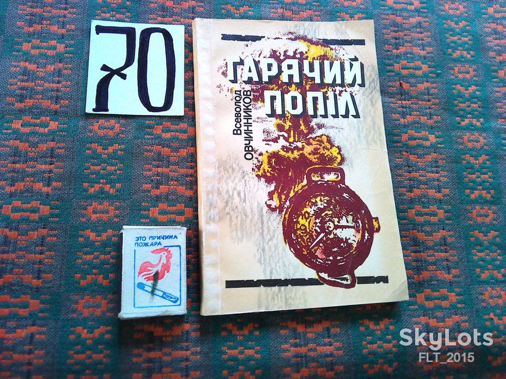В.Овчинников   Гарячий  попіл   1985 р. - фото фото фото 0