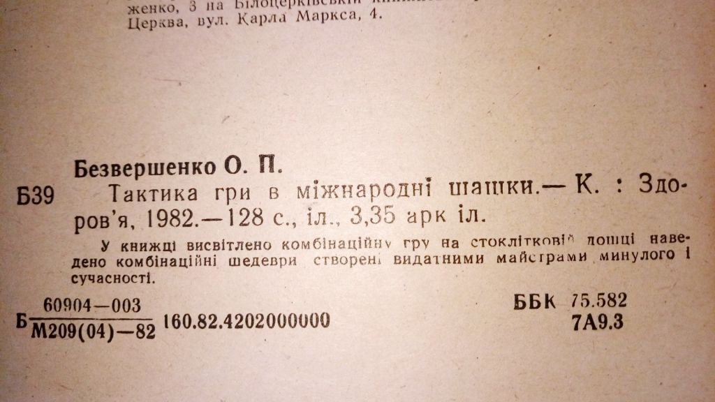 Безвершенко О.П. Тактика гри в мiжнароднi шашки. - фото фото фото 1
