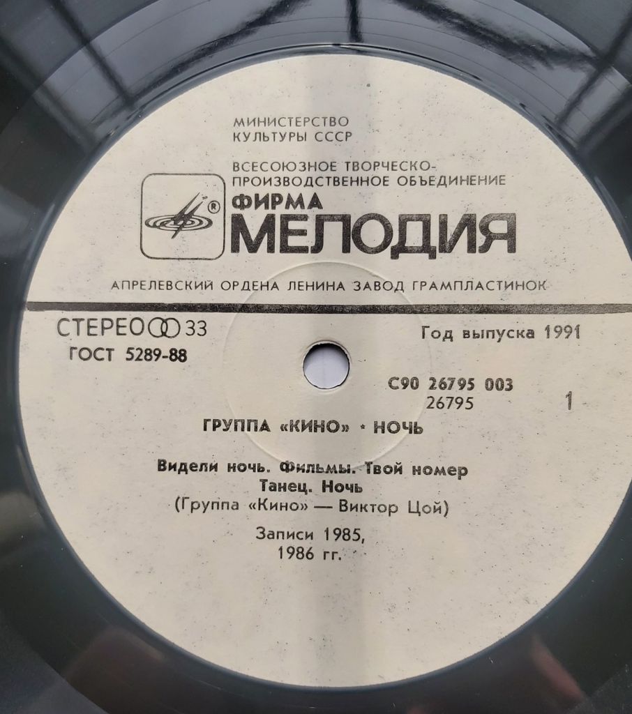 КИНО – Ночь   (LP, 1991) Апрелівський завод. Стан диска EX. - фото фото фото 2