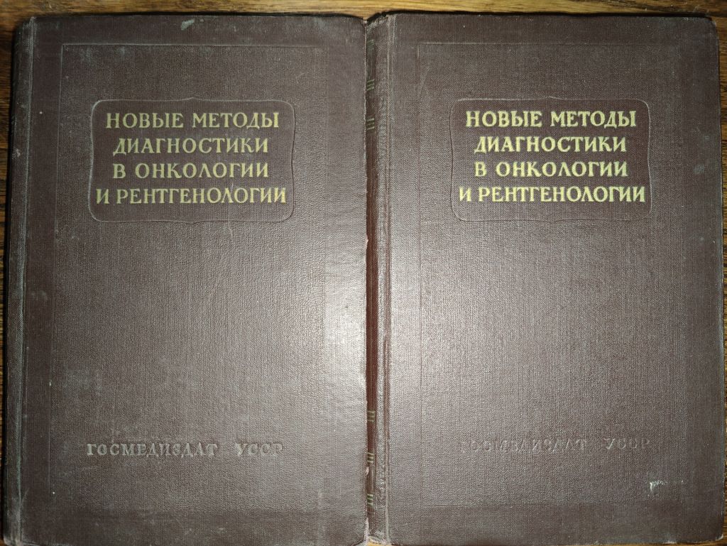 книга: НОВЫЕ МЕТОДЫ ДИАГНОСТИКИ В ОНКОЛОГИИ И РЕНТГЕНОЛОГИИ 1957г. - фото фото фото 0
