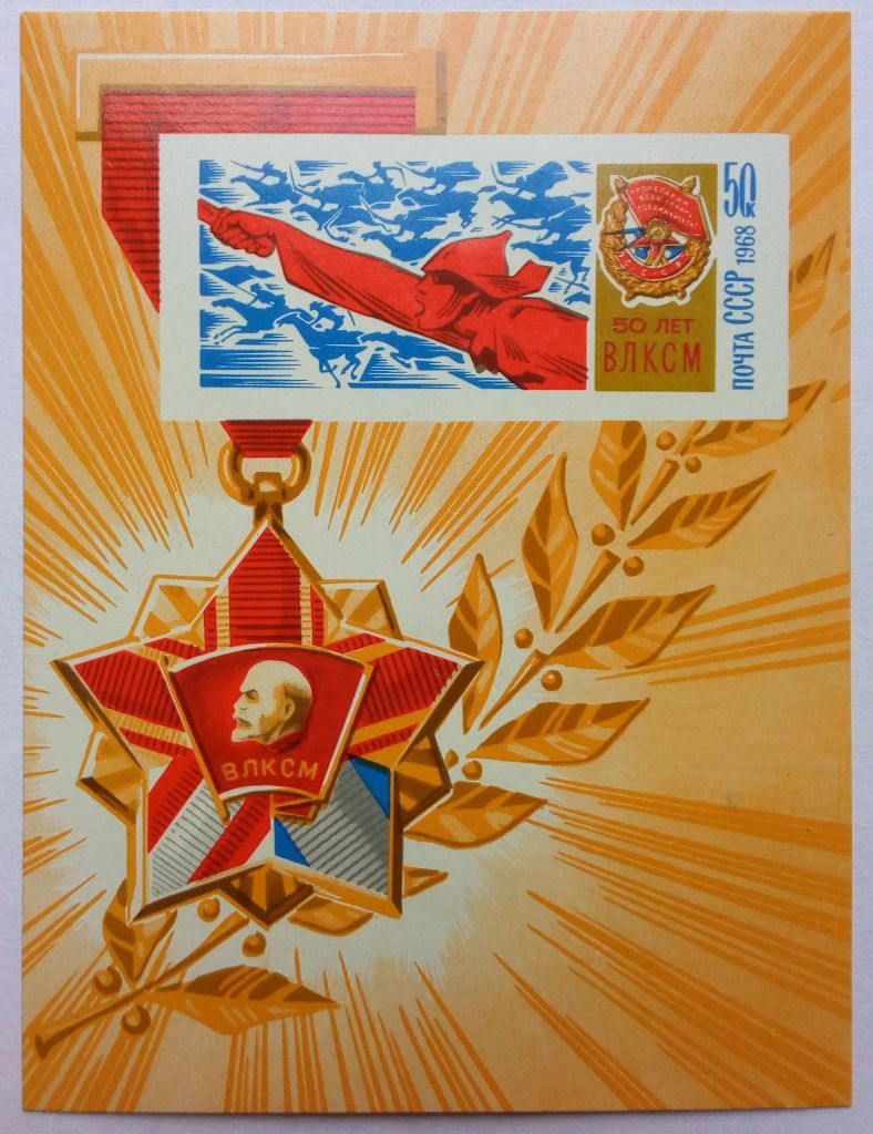 СССР 1968 50 лет ВЛКСМ, блок, MNH - фото фото фото 0