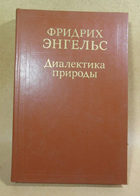 Фридрих Энгельс. Диалектика природы - фото фото фото 0