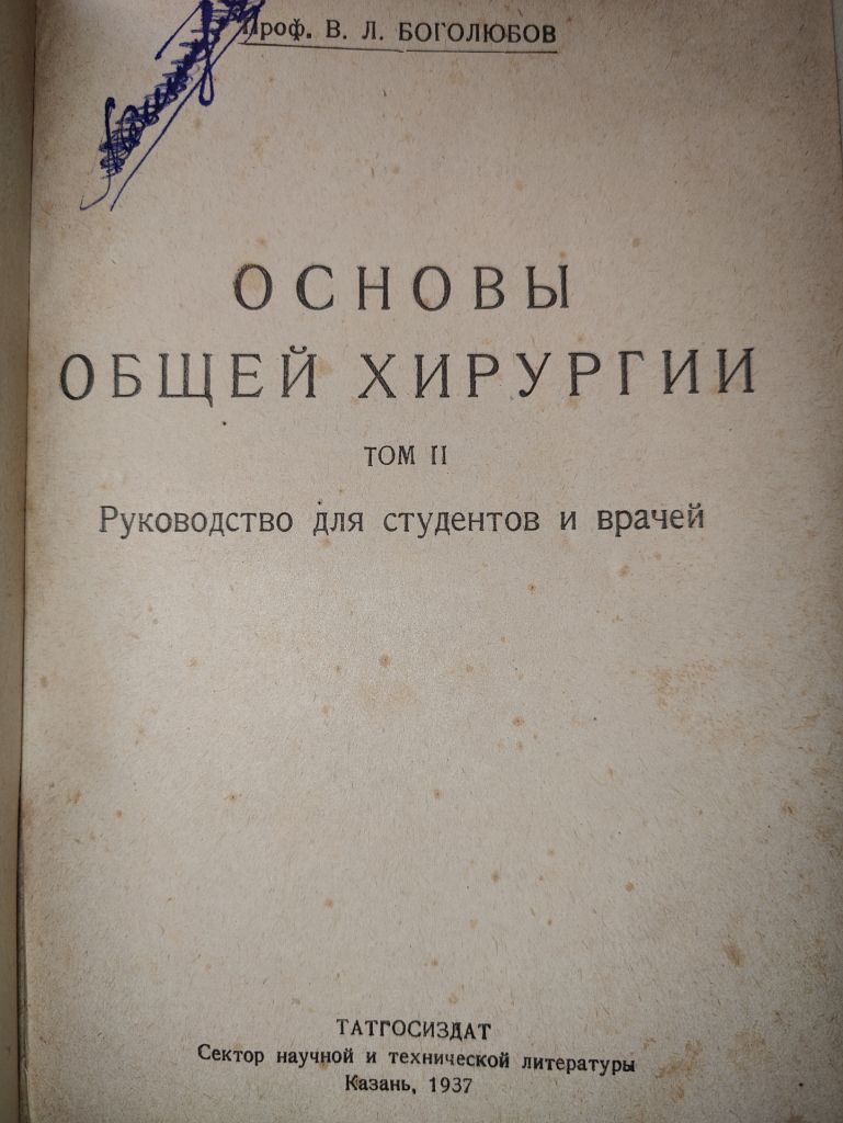 книга: ОСНОВЫ ОБЩЕЙ ХИРУРГИИ, том II, 1937г.; - фото фото фото 1