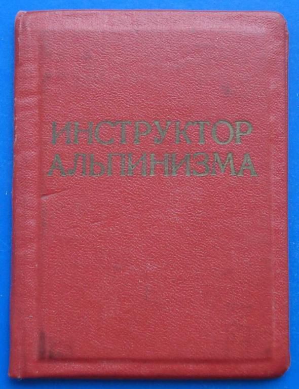 док Спасательный отряд инструктор альпинизм судья - фото фото фото 4