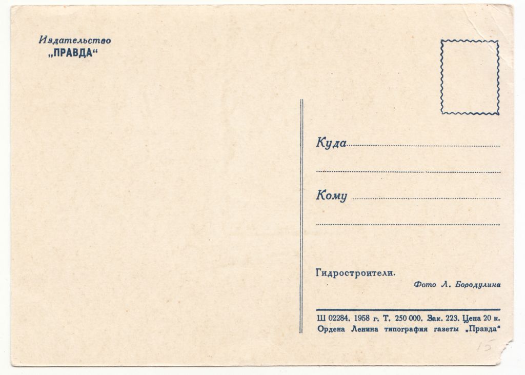 Гидростроители 1958 Бородулина Р11В - фото фото фото 1