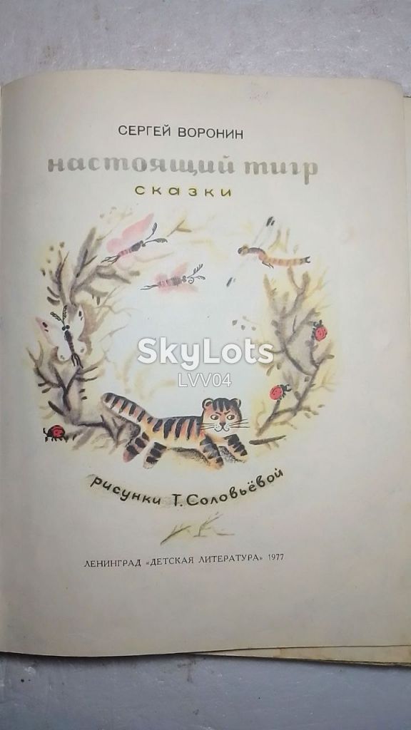Воронин. Настоящий тигр! Рис Соловьёва - фото фото фото 3