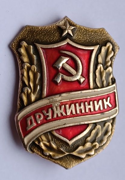 Знак "Дружинник".СССР - фото фото фото 0