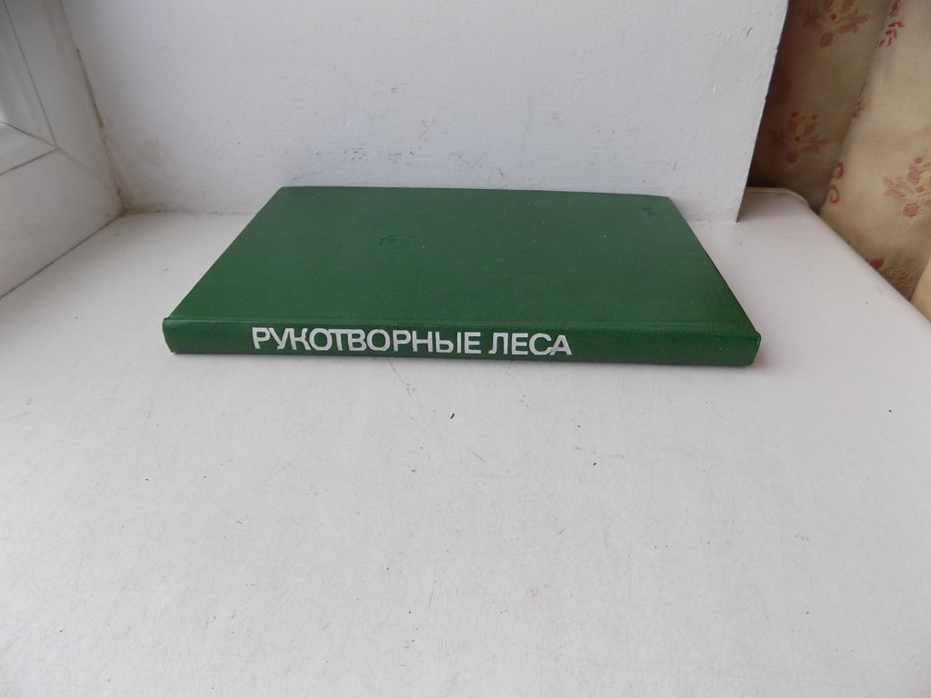 Книга Г.Редько И.Трещевский Рукотворные леса - фото фото фото 1