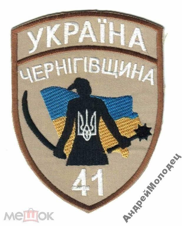 Шеврон. Украина. Армия. 41 БТО. Чернигов-2. АТО. niko - фото фото фото 0
