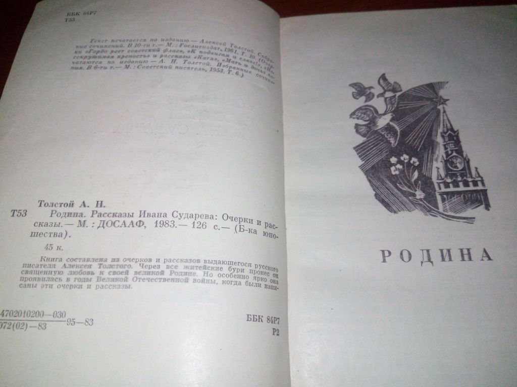 Алексей Толстой Родина. Рассказы Ивана Сударева - фото фото фото 2