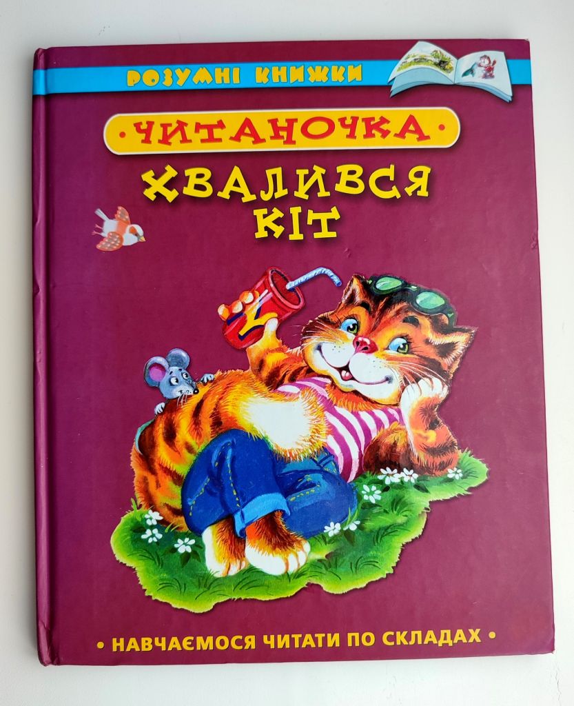 Читаночка. Хвалився Кіт. Серія: Розумні книжки. Навчаємося читати по складах. Київ: Махаон 2010р - фото фото фото 0