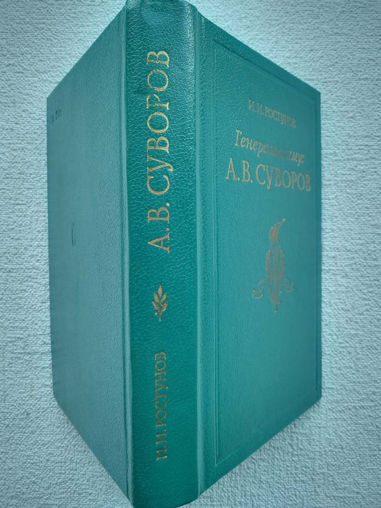 И.И.Ростунов - Генералиссимус А.В.Суворов. Жизнь и полководческая деятельность - фото фото фото 1
