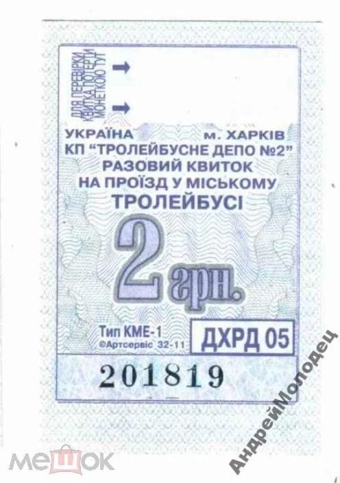 Талон на проезд. Украина. Харьков. - фото фото фото 0