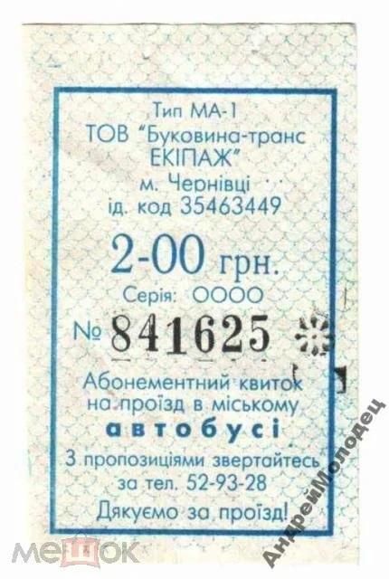 Талон на проезд. Украина. Черновцы. - фото фото фото 0