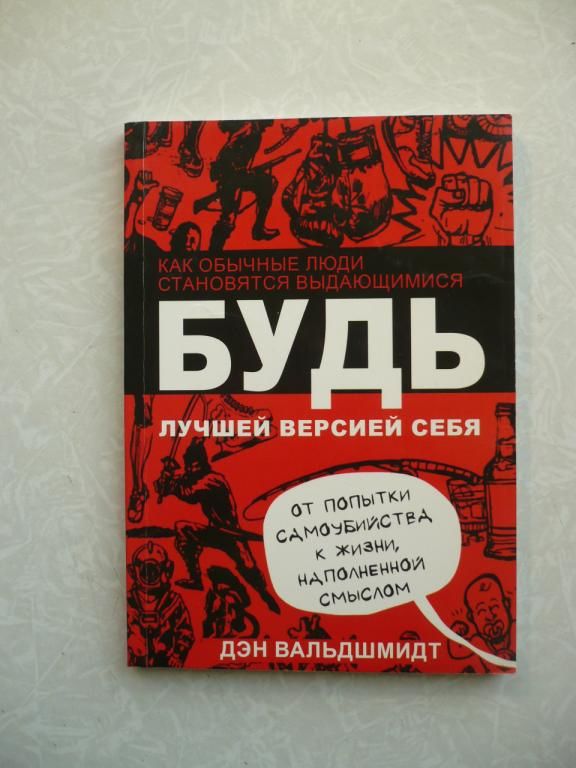 Вальдшмидт Д. Будь лучшей версией себя. - фото фото фото 0