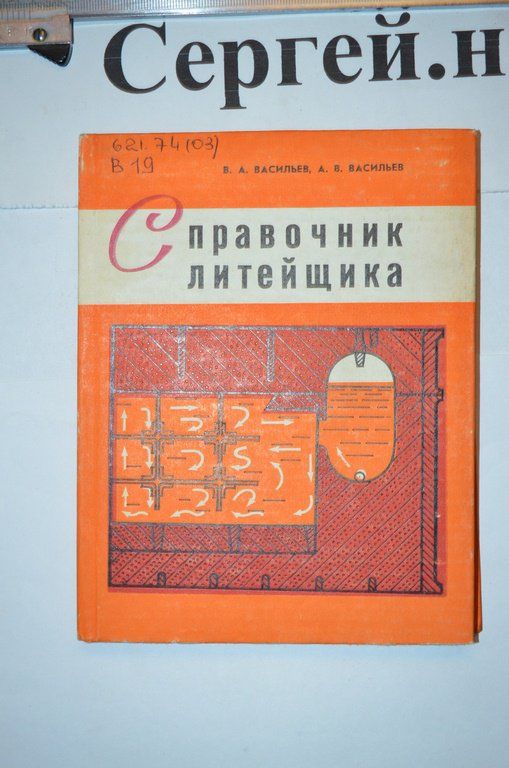 Довідник ливарника - фото фото фото 0