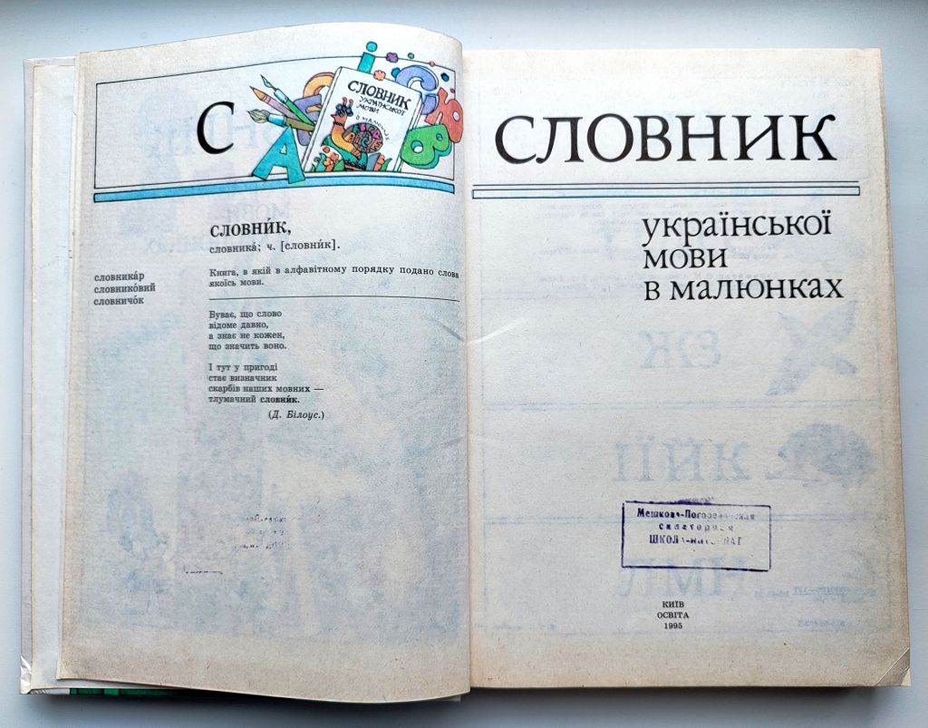 М. Коломієць. Словник української мови в малюнках. Київ.: Освіта 1995р. - фото фото фото 1