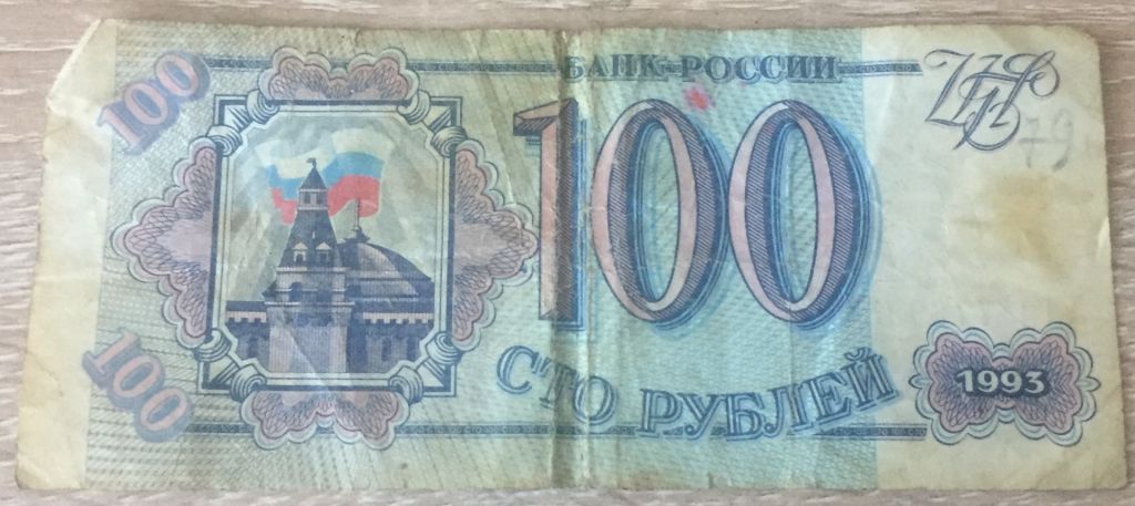 Бона 100 рублей 1993 г.в. россия. - фото фото фото 0