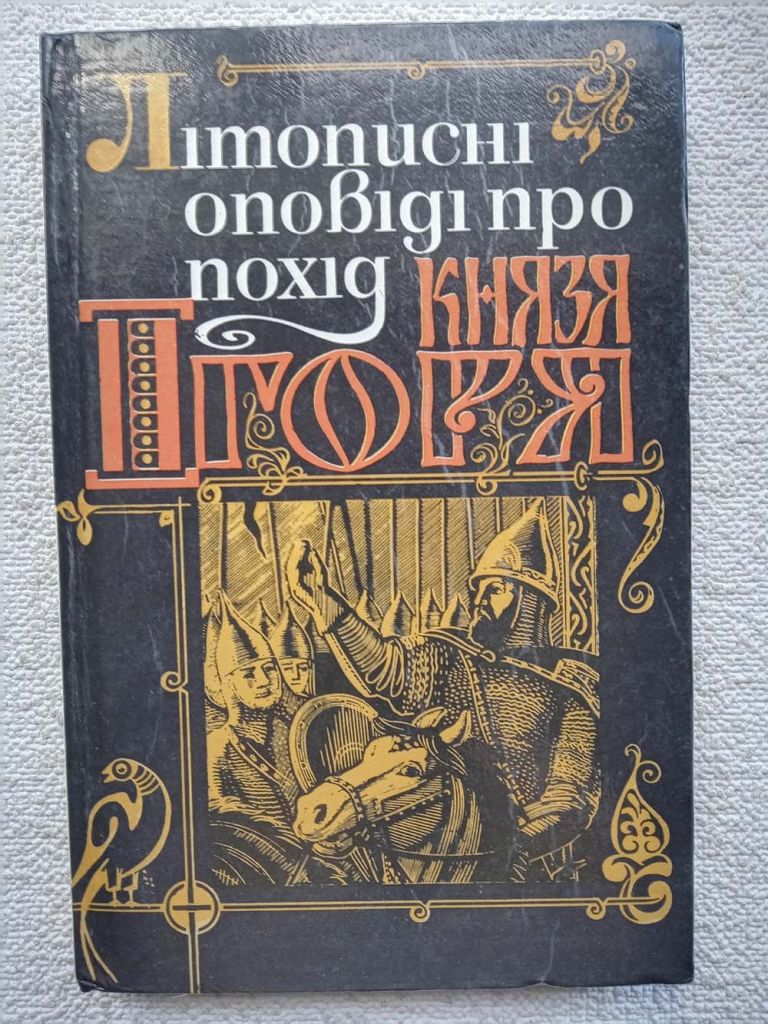 Літописні оповіді про похід князя Ігоря - фото фото фото 0