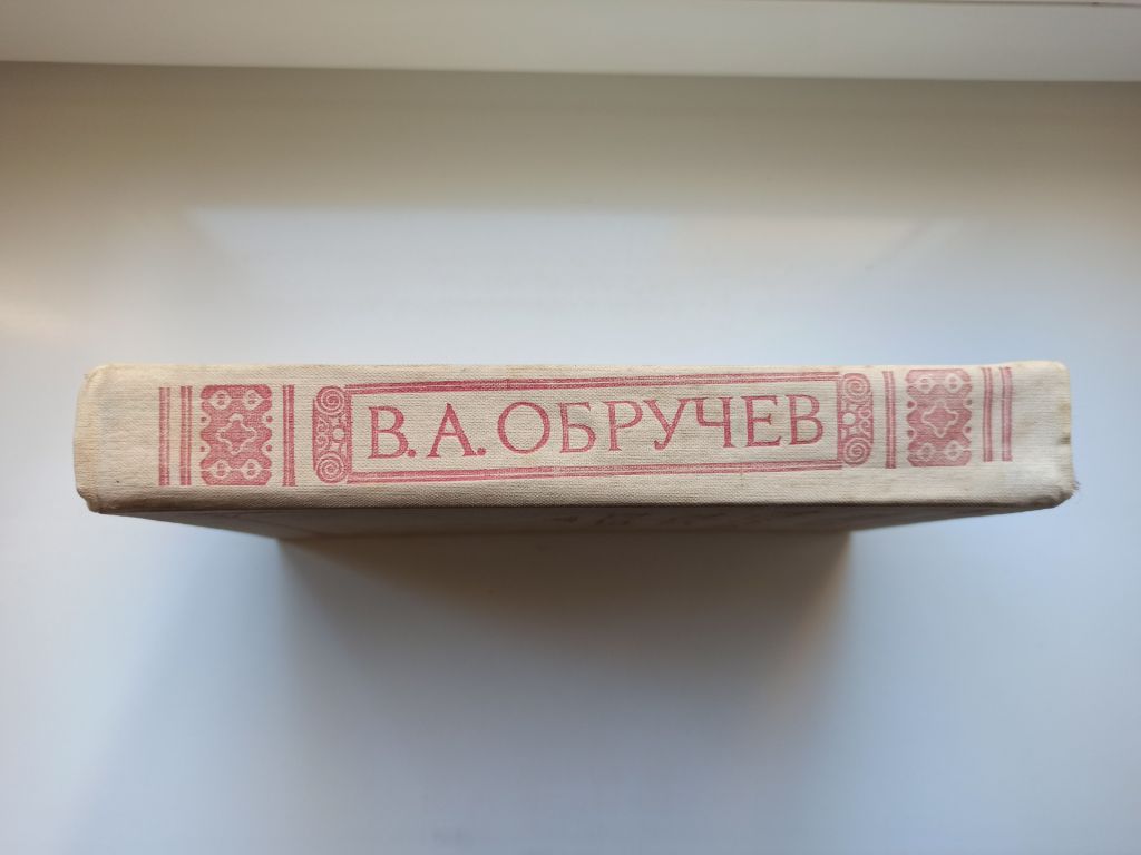 Путешествия в прошлое и будущее - В. А. Обручев - - фото фото фото 1