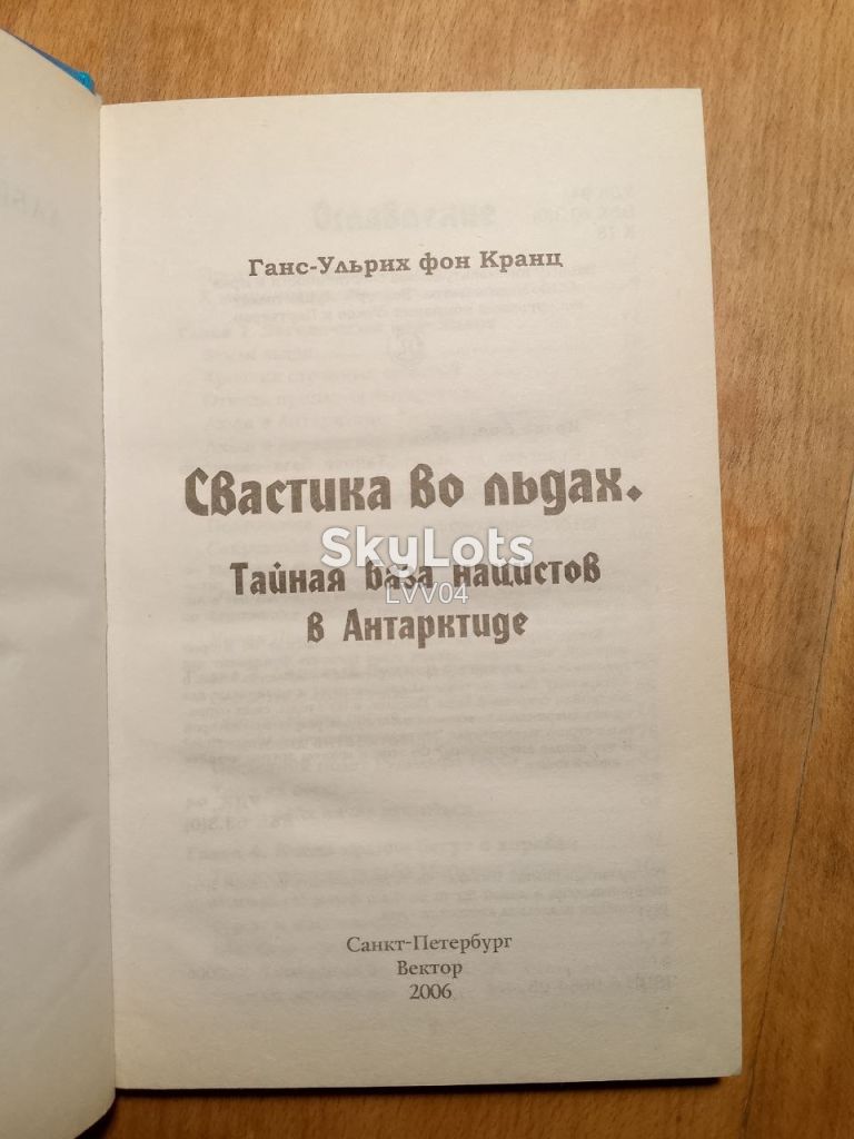 Ганс-Ульрих фон Кранц. Тайная база нацистов в Антарктиде. - фото фото фото 3