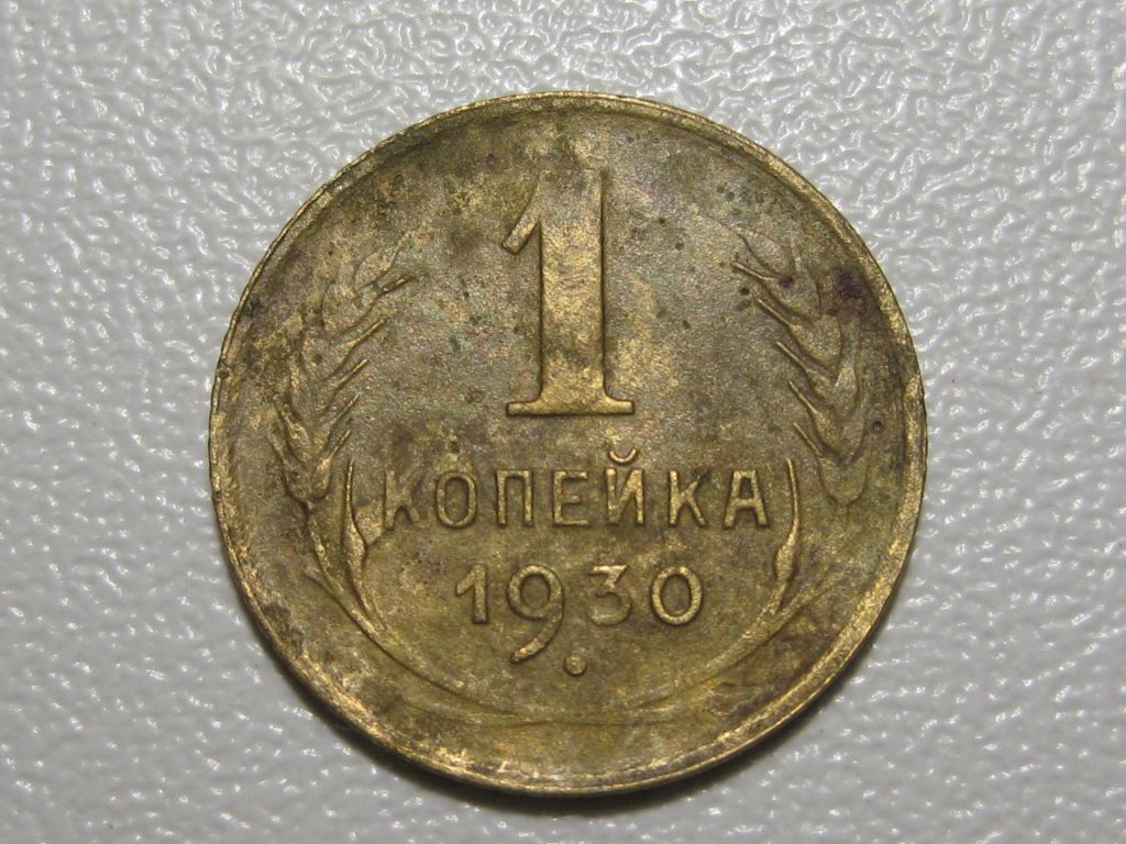 1 копейка 1930 года #А5-130 - фото фото фото 1