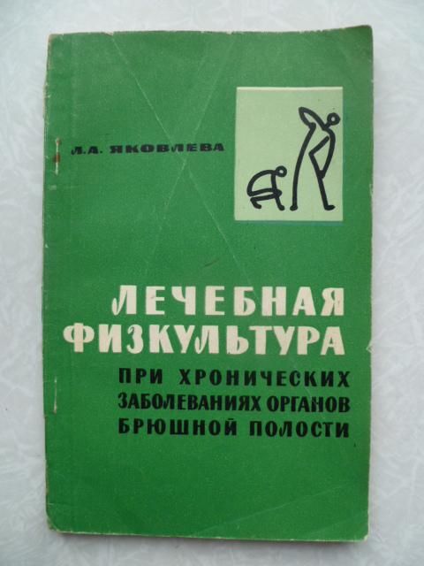 Л.А.Яковлева.Лечебная физкультура. - фото фото фото 0
