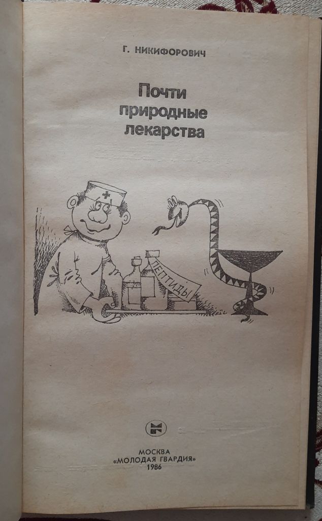 Почти природные лекарства. Эврика - фото фото фото 1