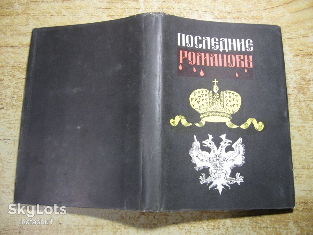 последние романовы 1924 - 1990г - фото фото фото 8