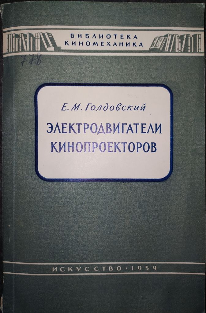 книга: ЭЛЕКТРОДВИГАТЕЛИ КИНОПРОЕКТОРОВ 1954г. - фото фото фото 0
