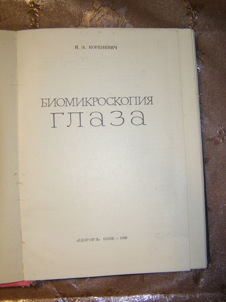 И.А. КОРЕНЕВИЧ "БИОМИКРОСКОПИЯ ГЛАЗА",1969 - фото фото фото 2