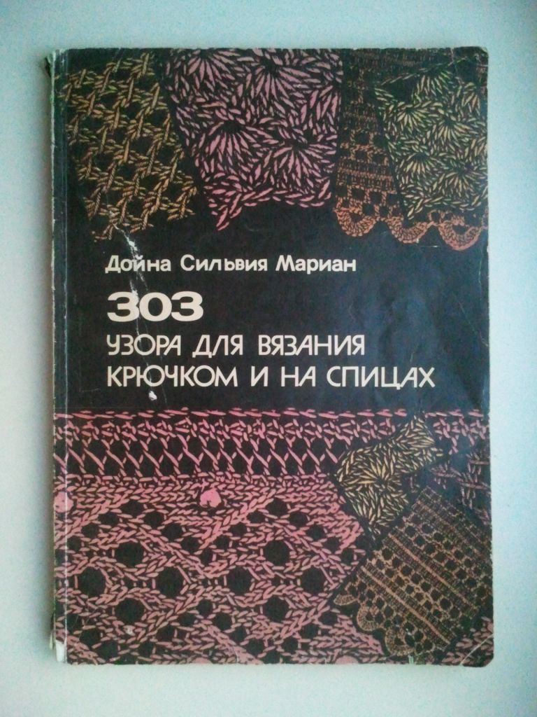 303 узора для вязания крючком и на спицах. Альбом. - фото фото фото 0