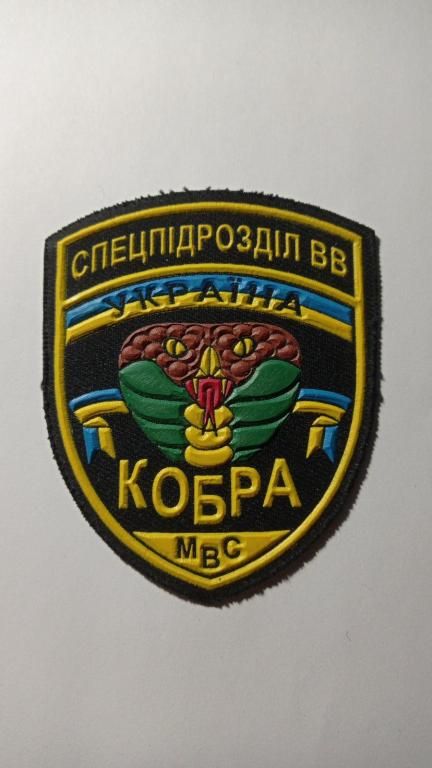 Шеврон. Україна. МВC. ВВ. Внутрішні війська. Спецназ Кобра. viol - фото фото фото 0