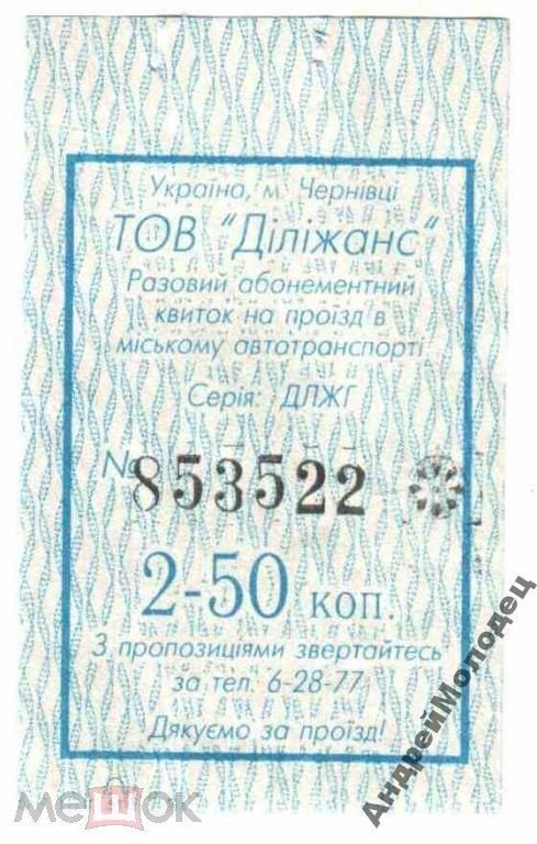 Талон на проезд. Украина. Черновцы. - фото фото фото 0