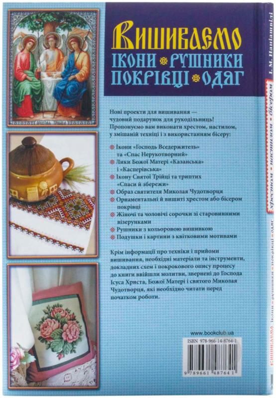 Книга  Ірина Наніашвілі. Вишиваємо ікони, рушники, покрівці, одяг хрестом, настилом, бісером 2015 - фото фото фото 2